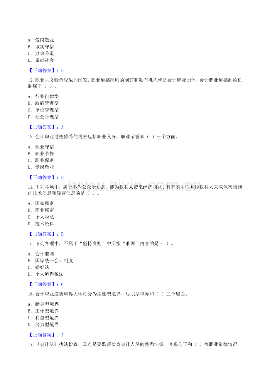 甘肃省2011年会计继续教育答案--会计职业道德.doc_第3页