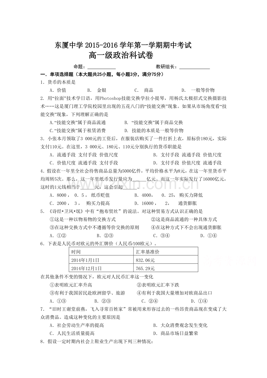 广东省汕头市2015-2016学年高一政治上册期中考试题.doc_第1页