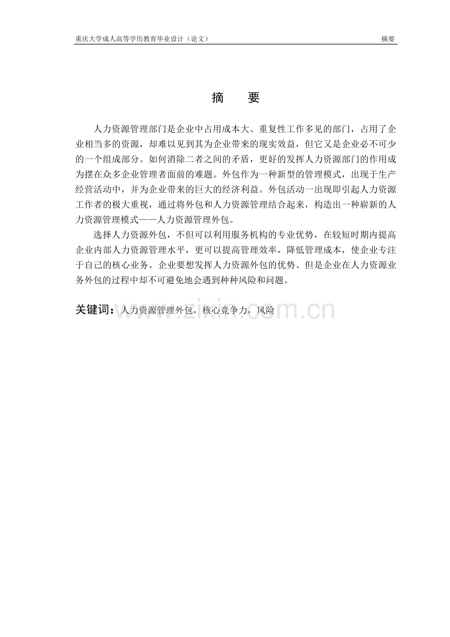 浅谈人力资源管理外包专科毕业论文.doc_第2页