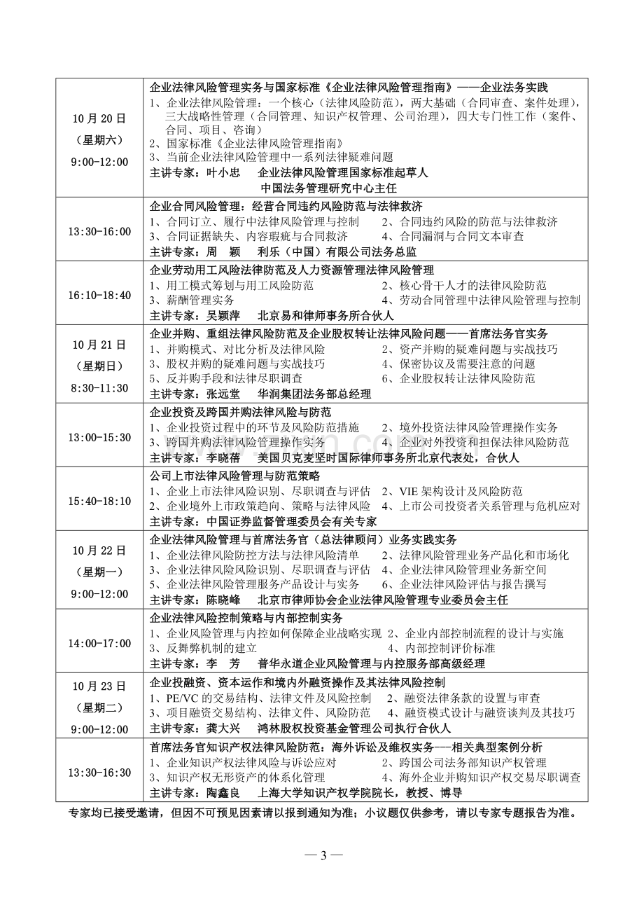 行为法学会：法律风险防范与法务管理暨首席法务官(总法律顾问)业务实践高层研讨会.doc_第3页