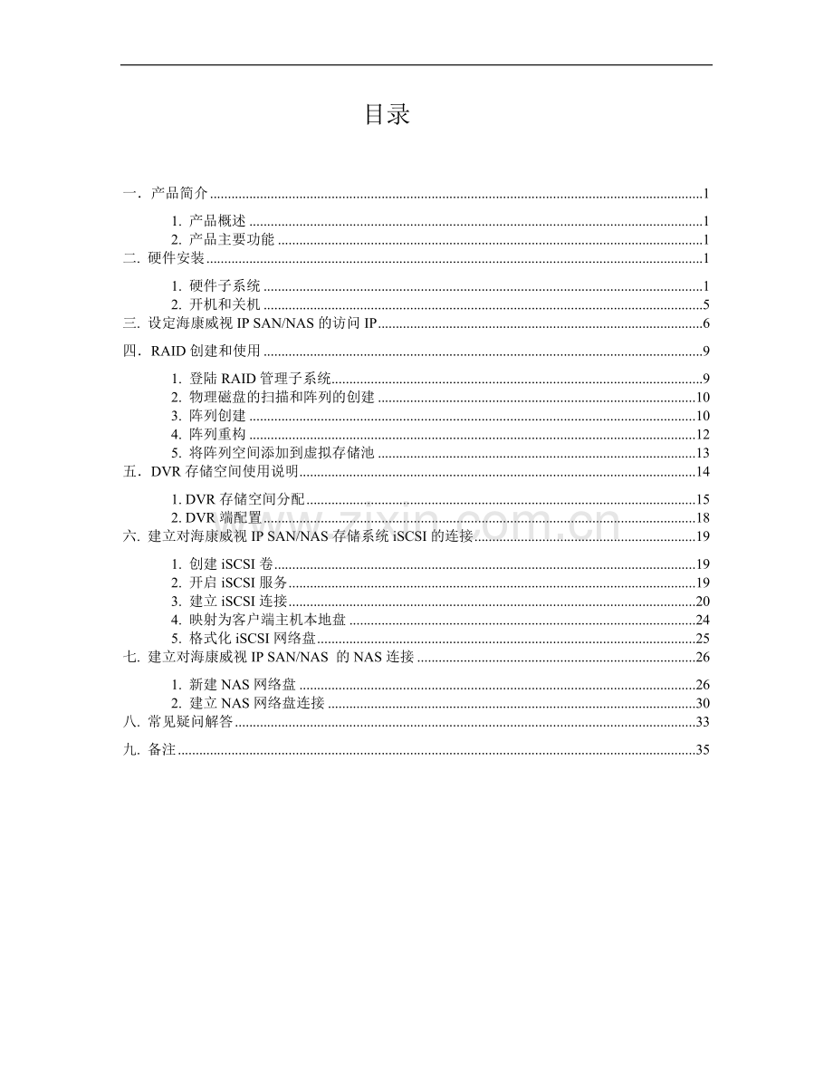 海康A9快速使用手册.doc_第3页