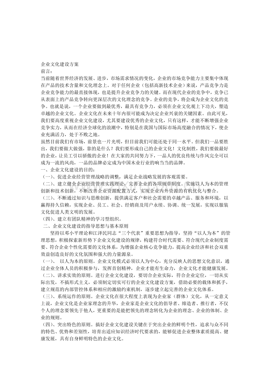 企业文化建设方案资料汇总.doc_第1页