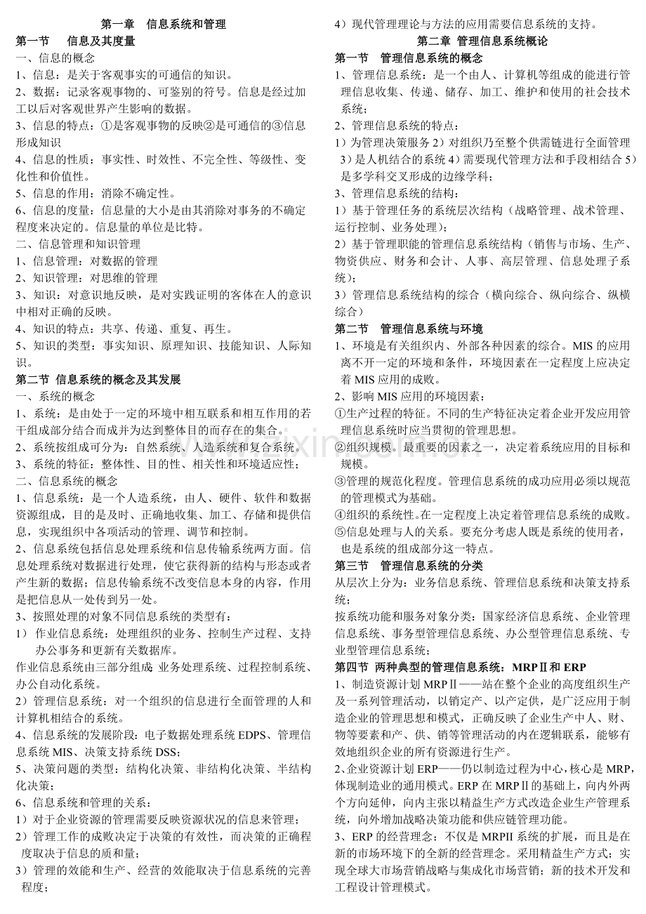 管理信息系统(第四版)课后习题参考答案.doc_第1页