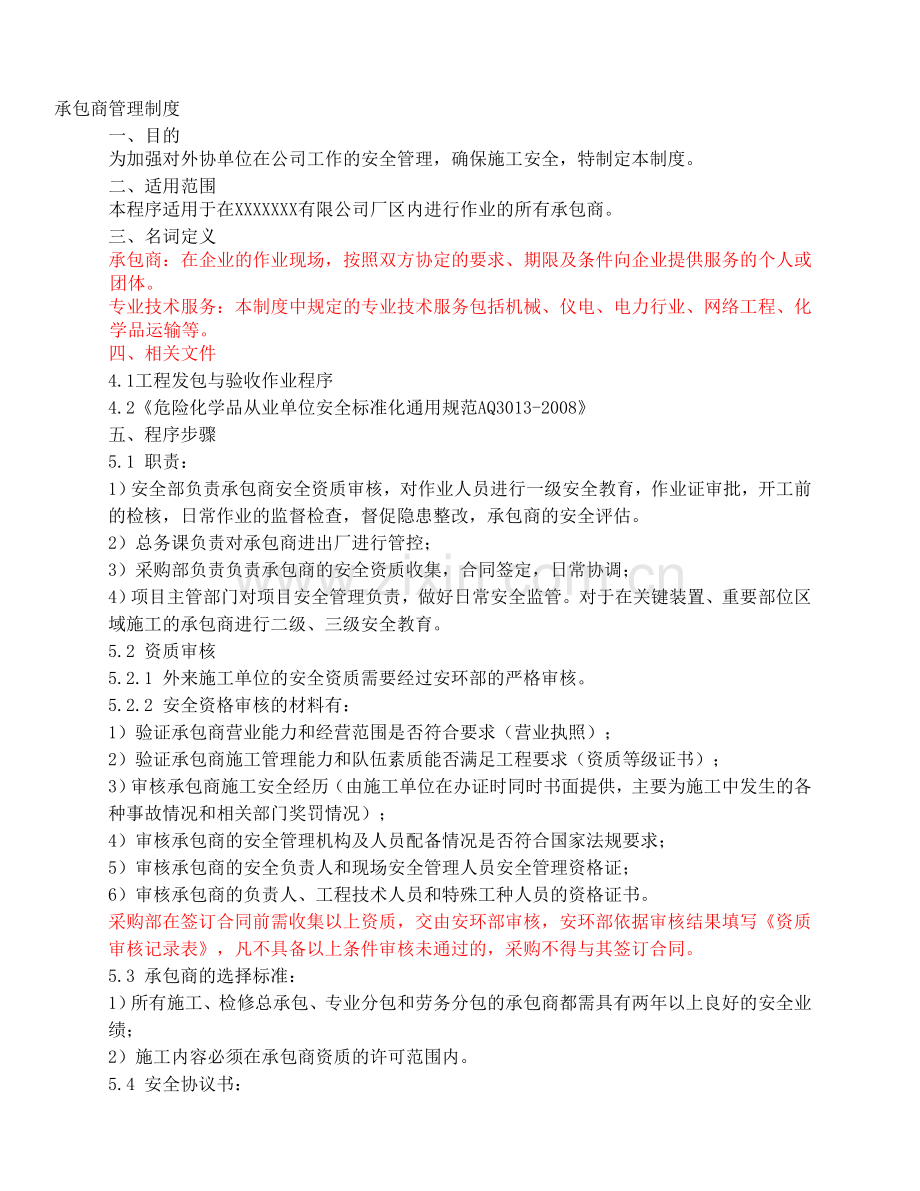 承包商安全管理制度0113.doc_第1页