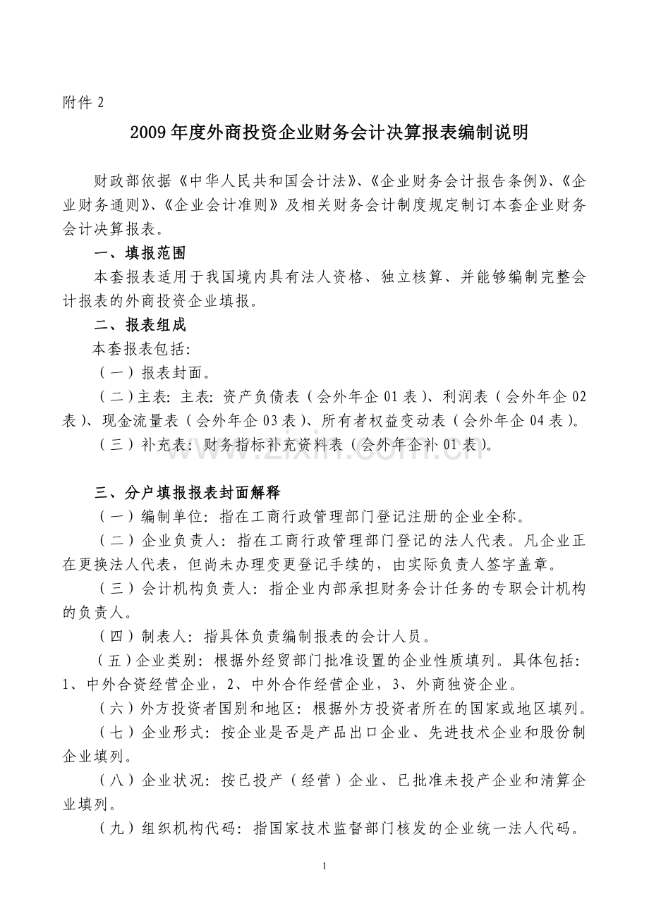 2009年度外商投资企业财务会计决算报表编制说明.doc_第1页