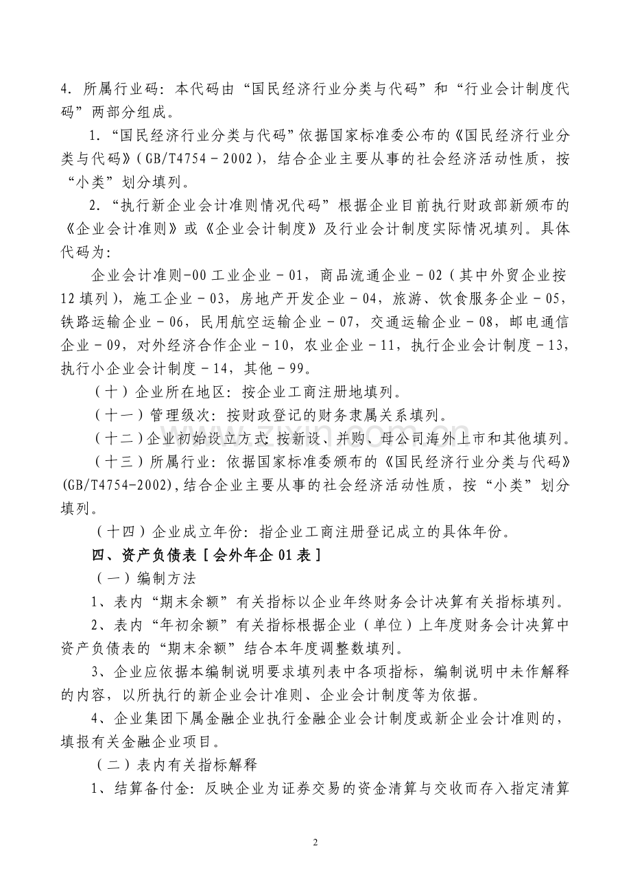 2009年度外商投资企业财务会计决算报表编制说明.doc_第2页