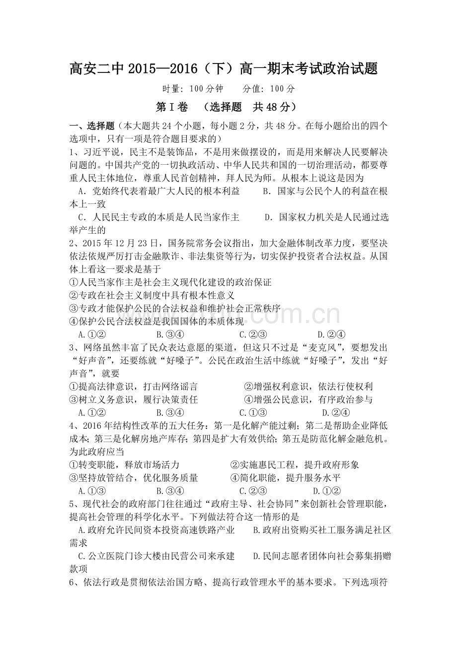 江西省高安市第二中学2015-2016学年高一政治下册期末考试题.doc_第1页