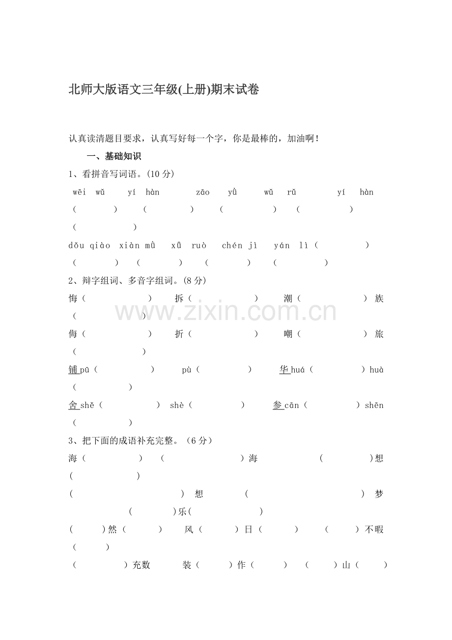 三年级语文上册期末测试卷1.doc_第1页