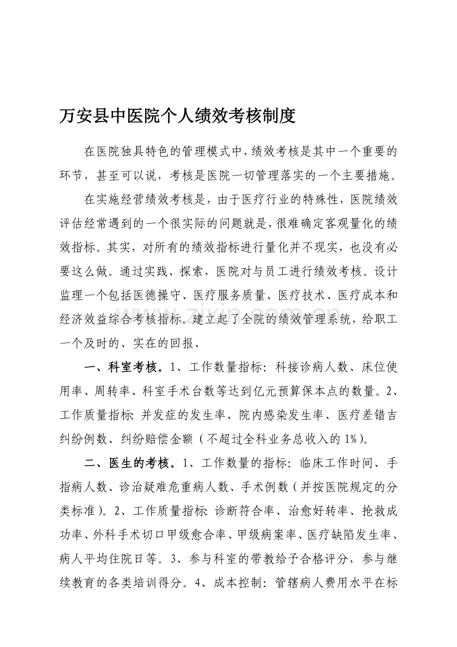 万安县中医院个人绩效考核制度..doc_第1页