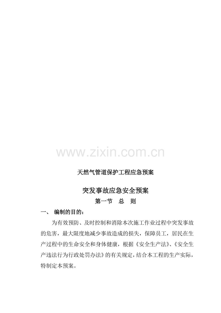 天然气管道保护施工应急预案.doc_第1页