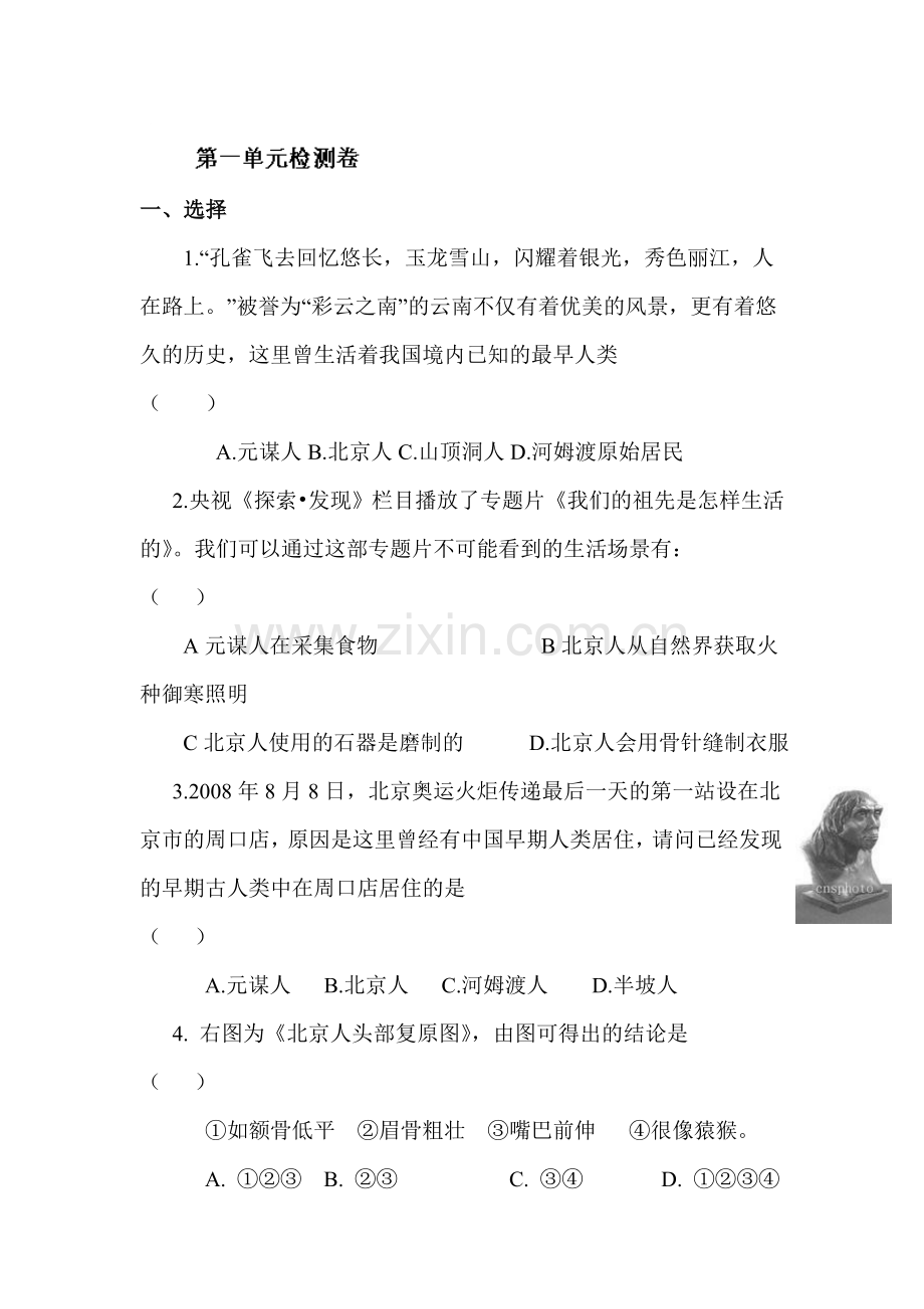 七年级历史上册第一单元同步检测试题.doc_第1页