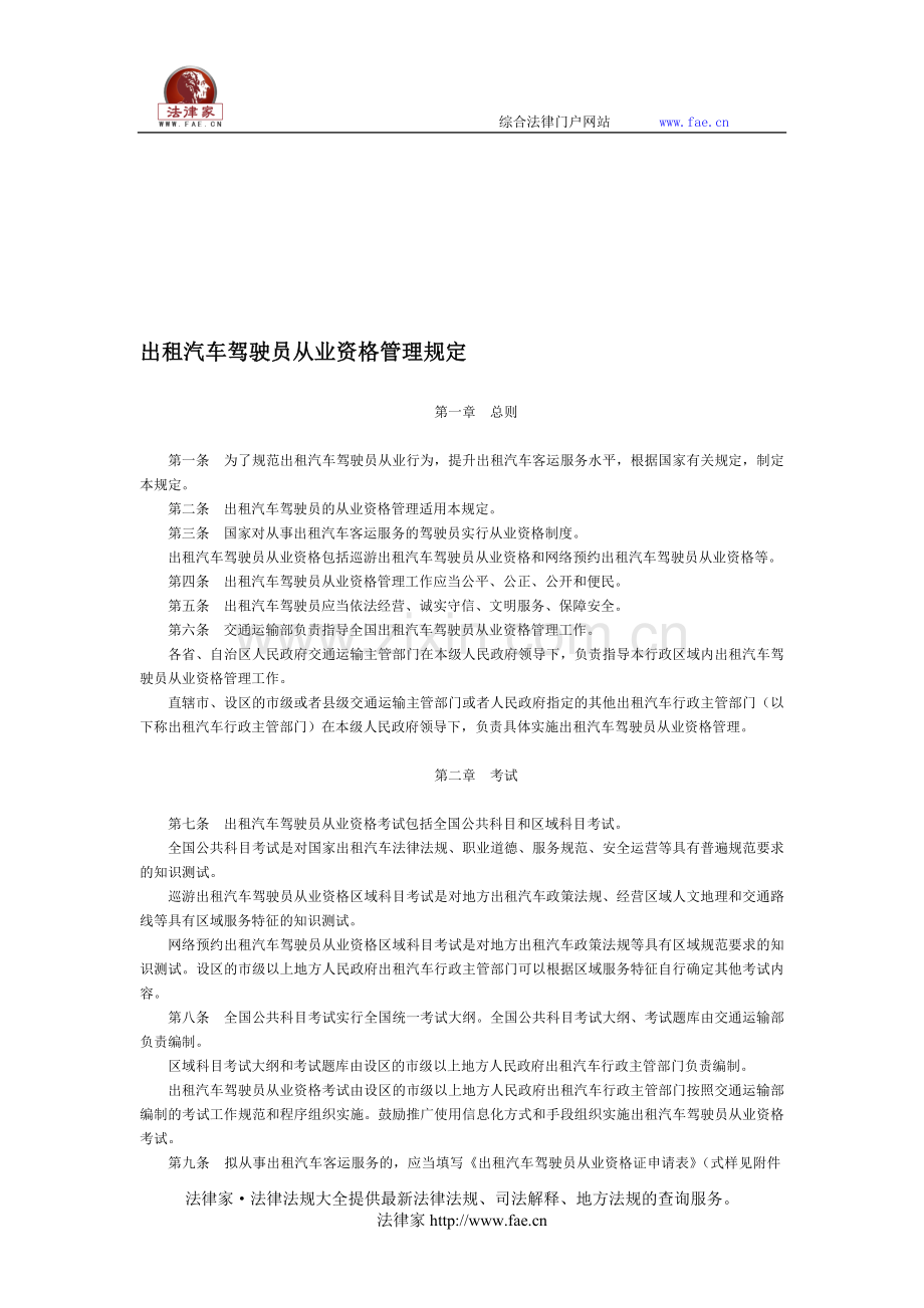 出租汽车驾驶员从业资格管理规定-国家规范性文件.doc_第1页