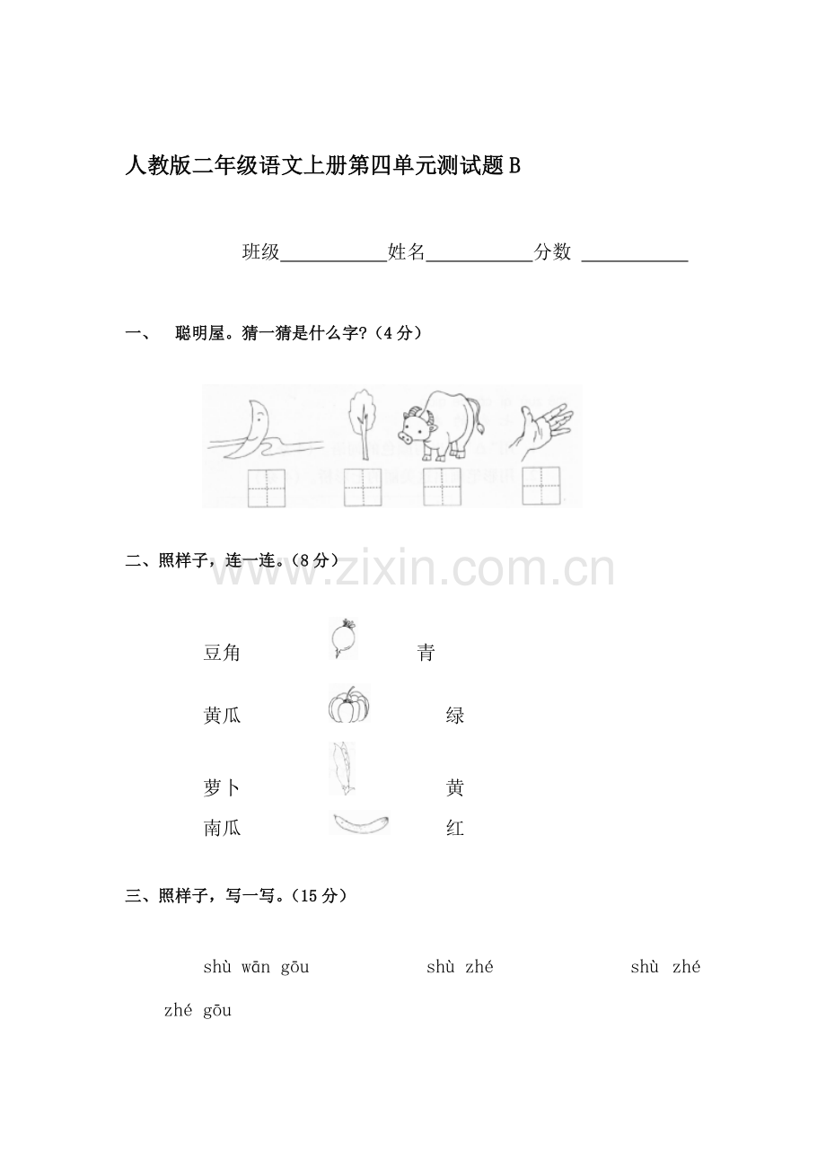 二年级语文上册单元综合检测试题35.doc_第1页