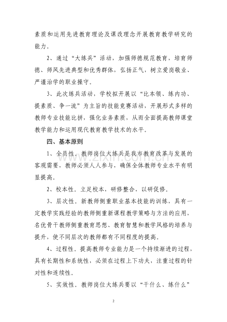 新民市公主屯学校教师岗位大练兵三年行动方案.doc_第2页