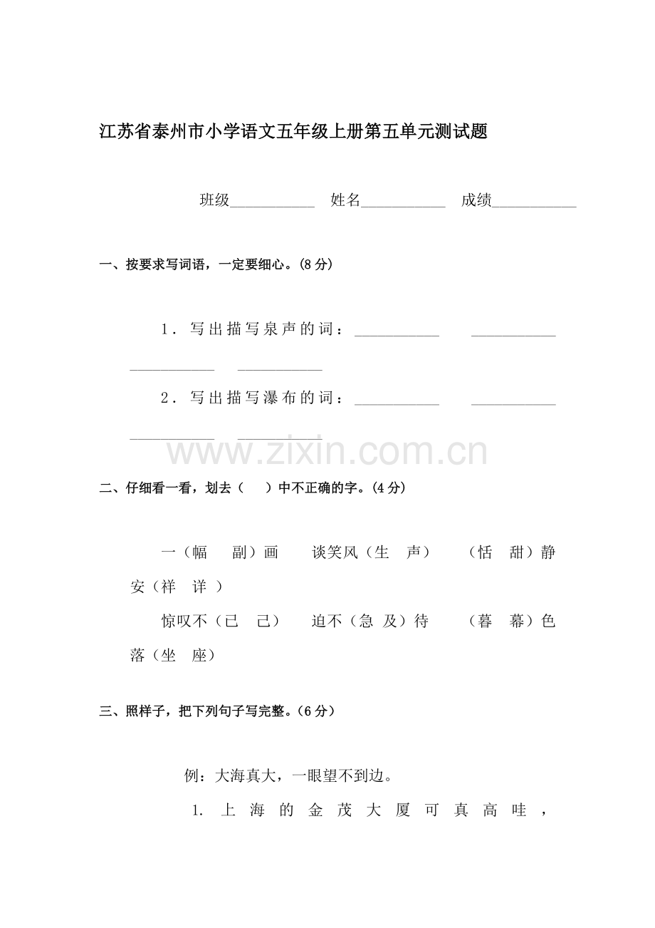 五年级语文上册单元检测试题28.doc_第1页