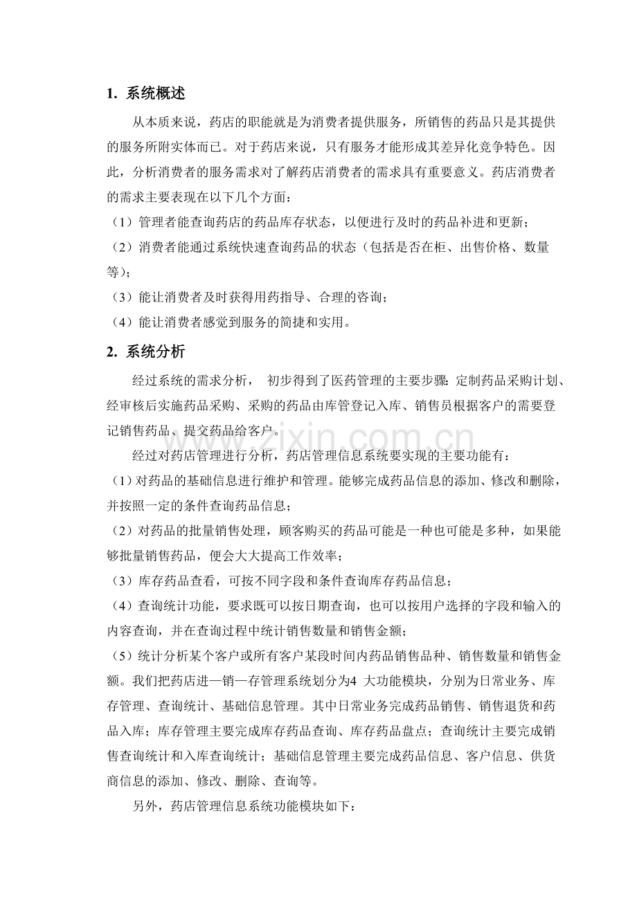 软件工程药店信息管理系统.doc_第1页