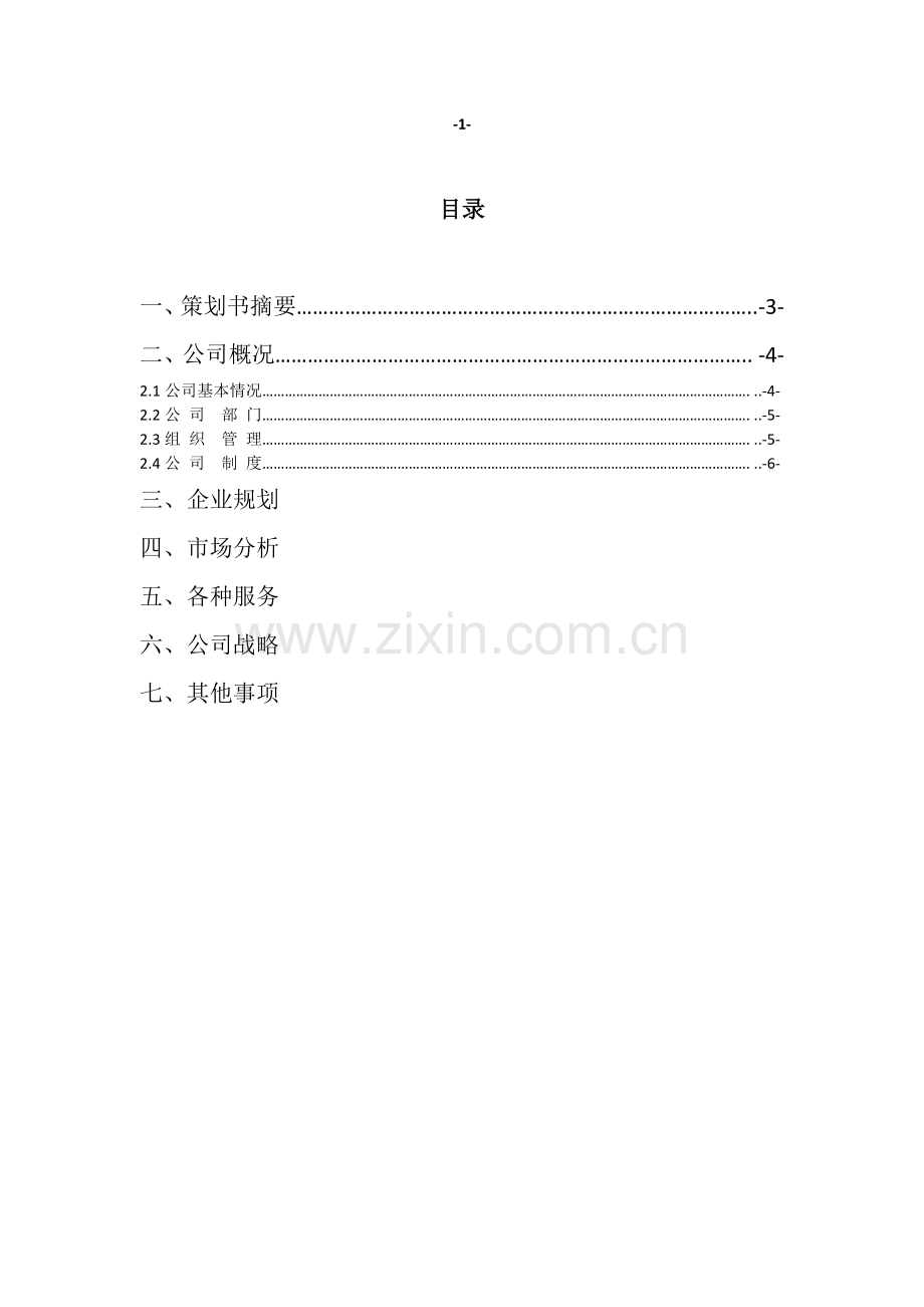 网络传媒公司策划书.docx_第2页