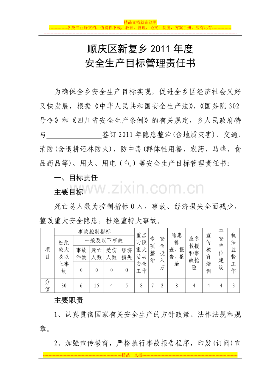 顺庆区2008年度乡镇安全生产目标管理责任书.doc_第1页