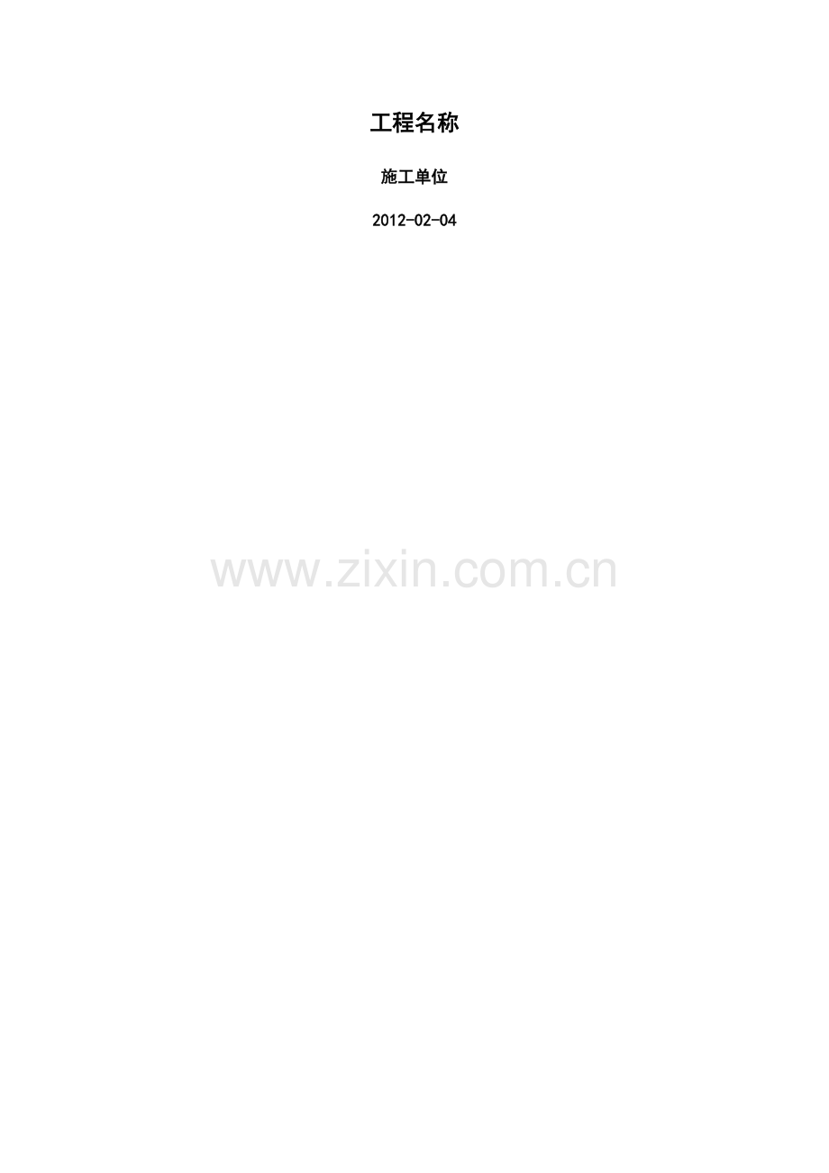 Xx工程投标书.doc_第1页