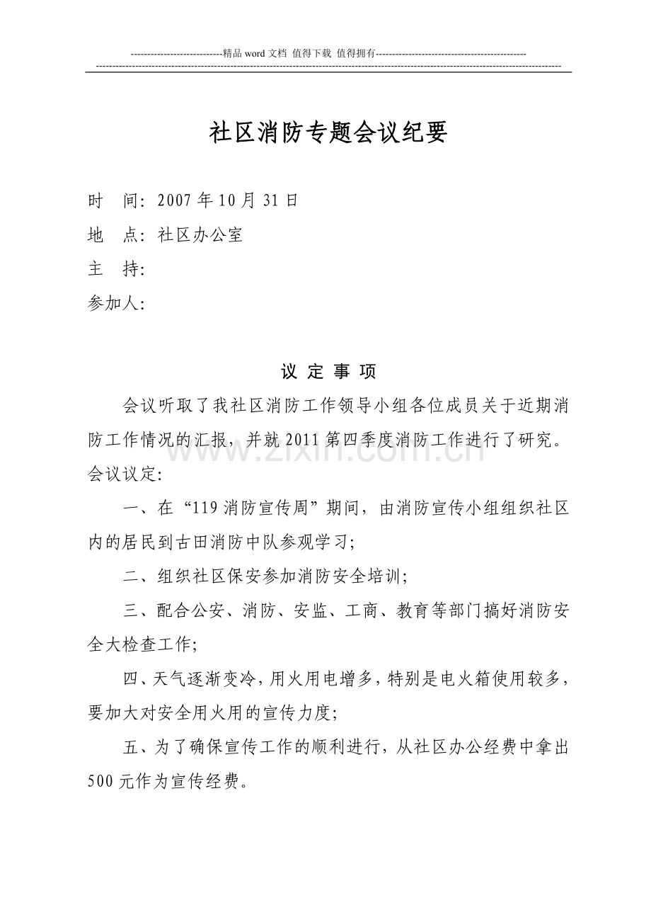 社区消防专题会议纪要.doc_第1页