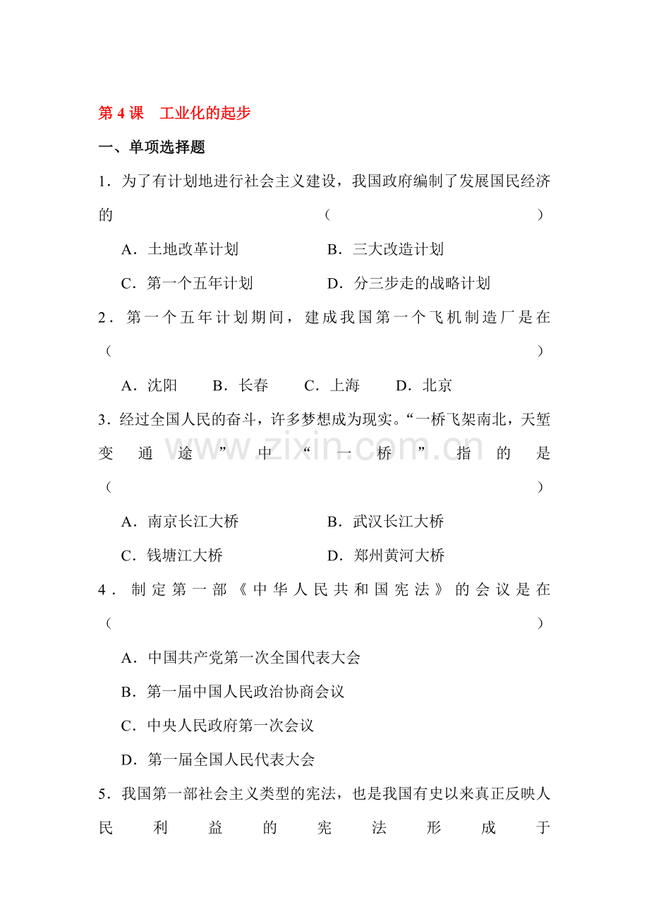 工业化的起步随堂练习.doc_第1页