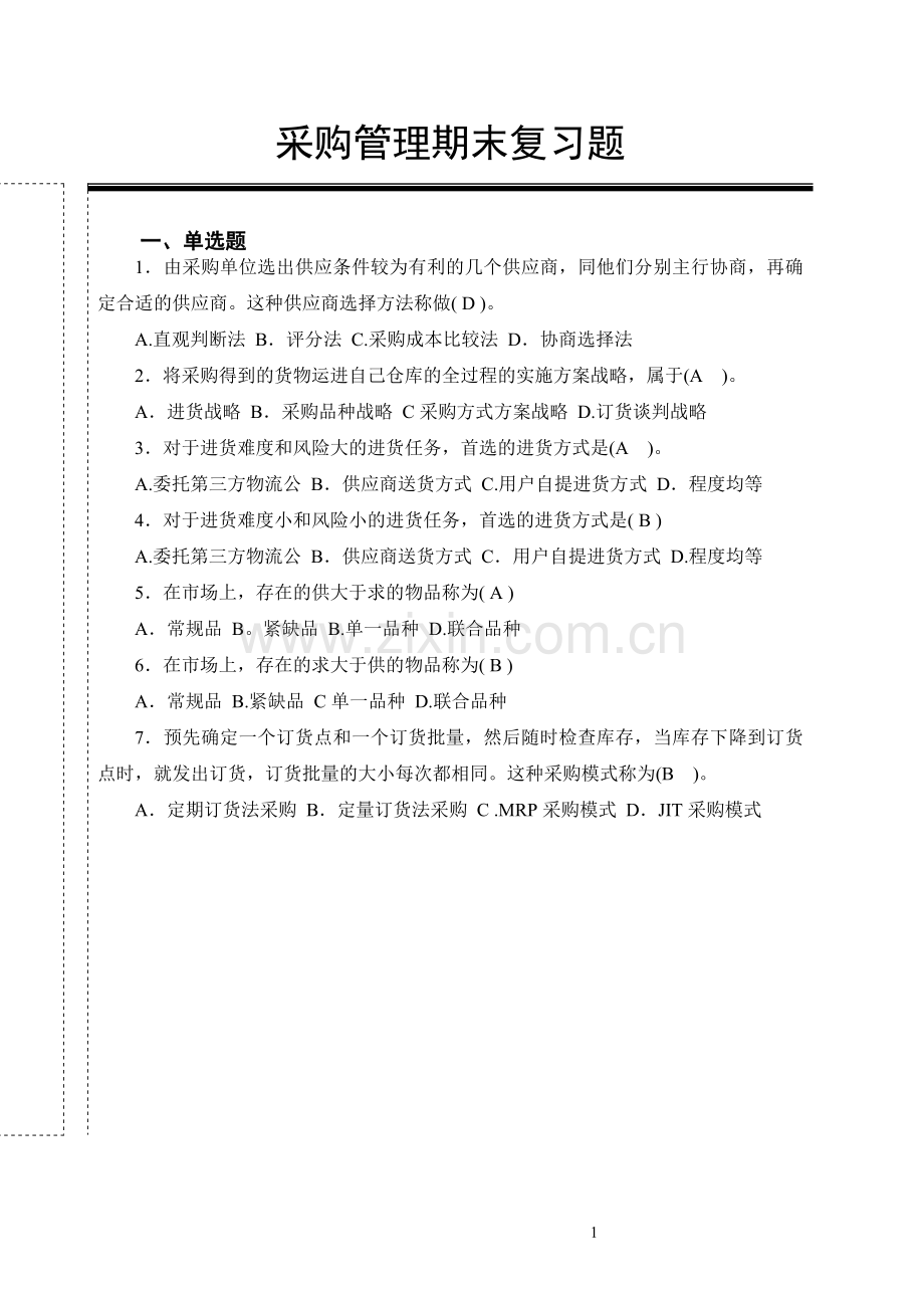 2013-2014采购管理期末复习题.doc_第1页