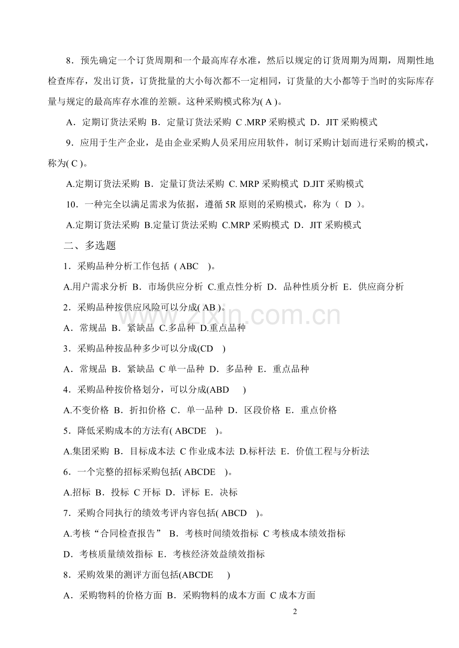 2013-2014采购管理期末复习题.doc_第2页