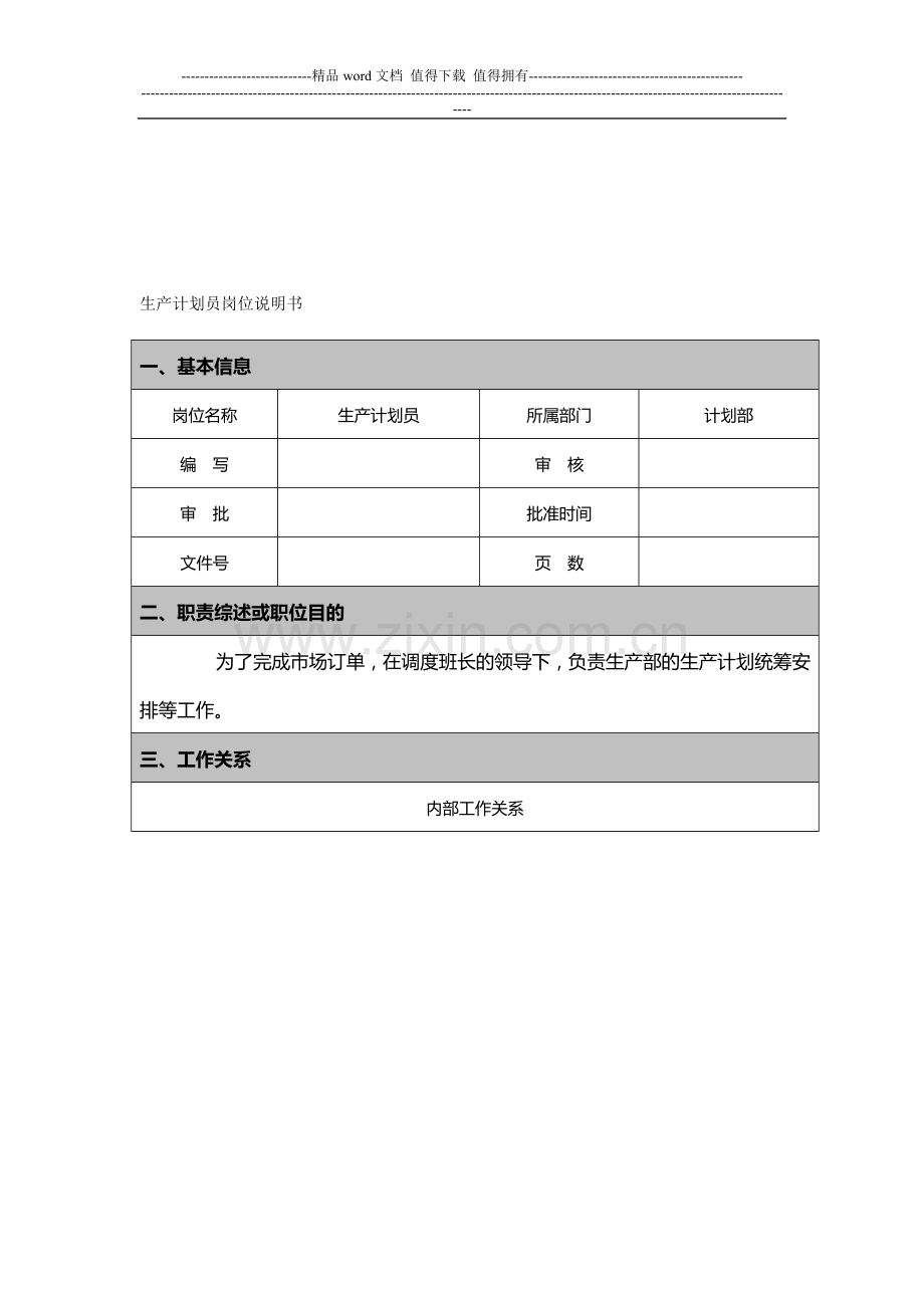 生产计划员岗位说明书.doc_第1页