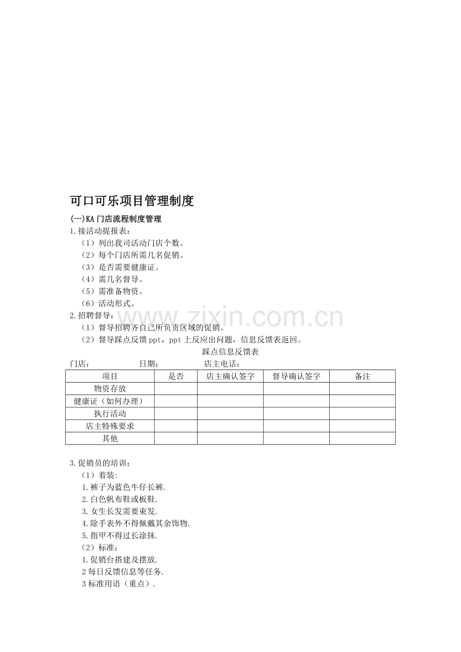 可口可乐项目管理制度.doc_第1页