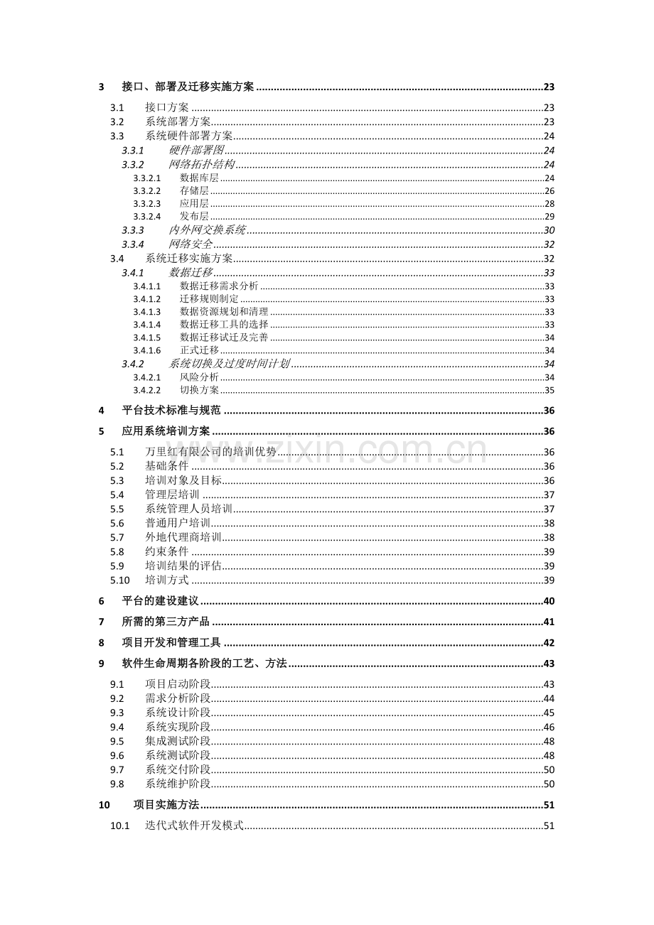 软件应用系统设计及实施方案.doc_第3页