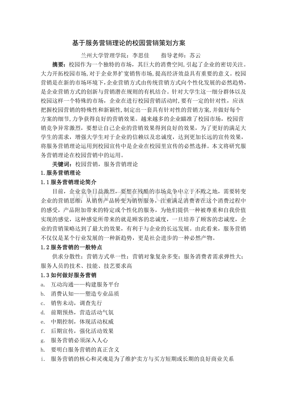 基于服务营销理论的校园营销策划方案.doc_第1页