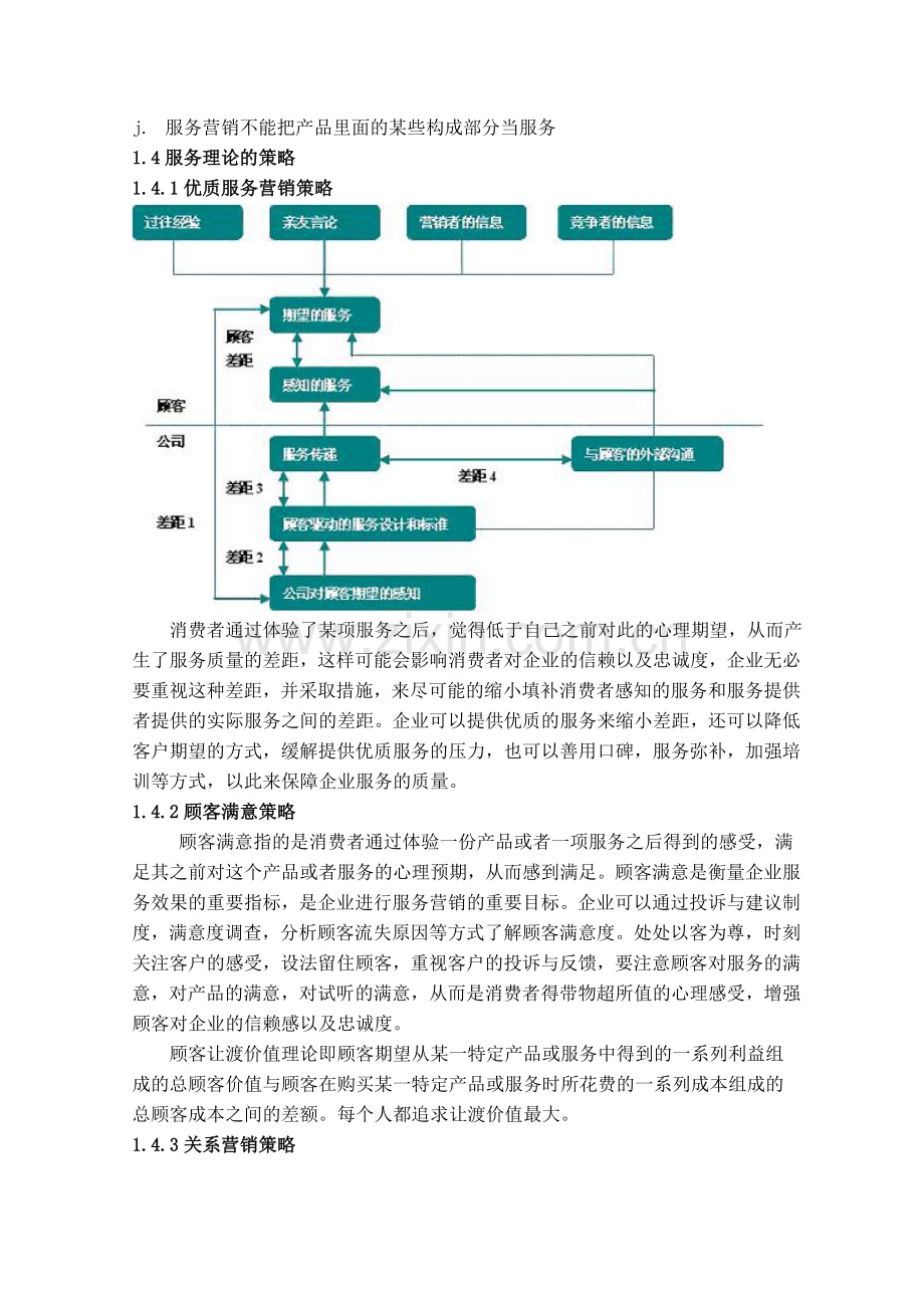 基于服务营销理论的校园营销策划方案.doc_第2页