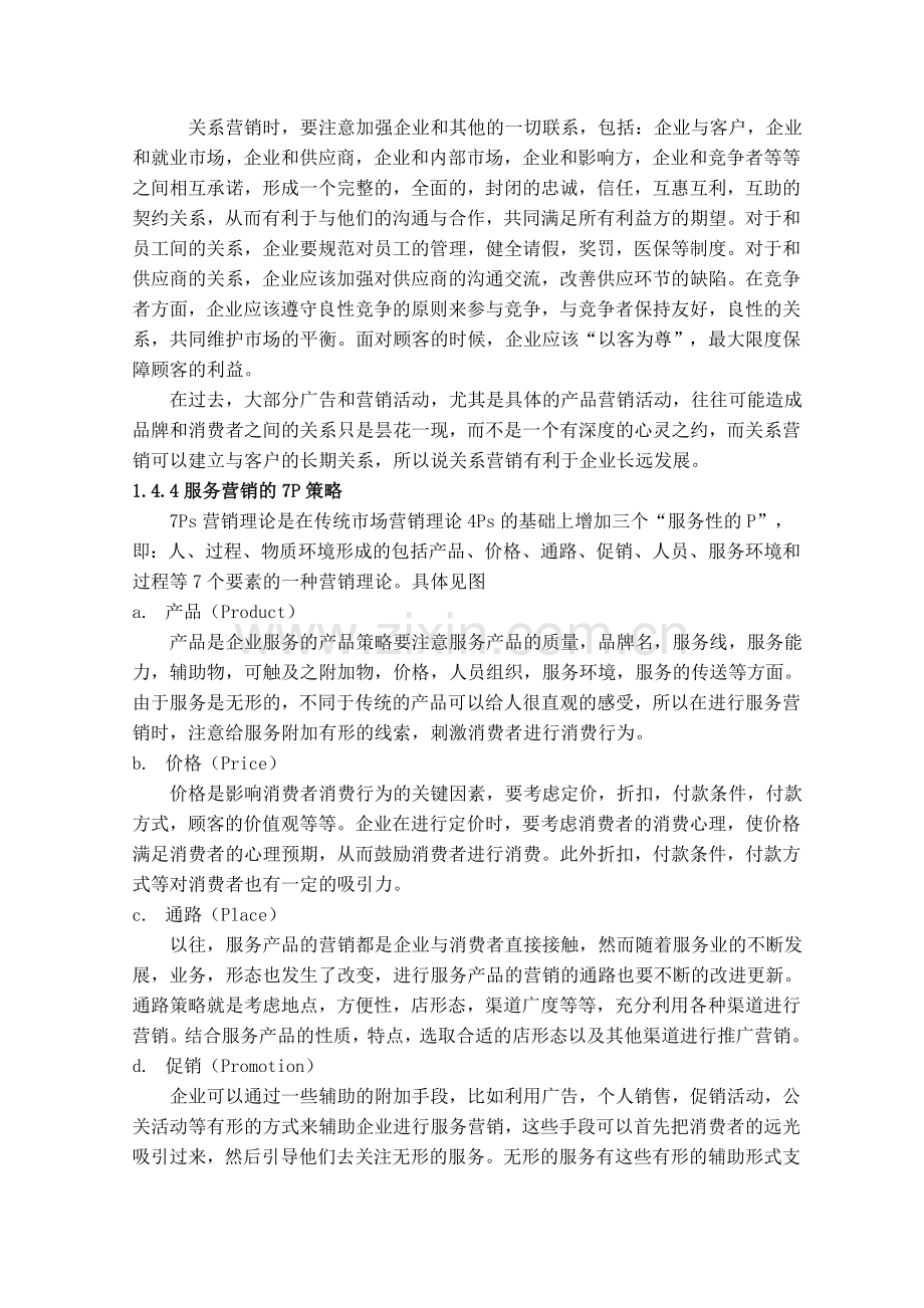 基于服务营销理论的校园营销策划方案.doc_第3页