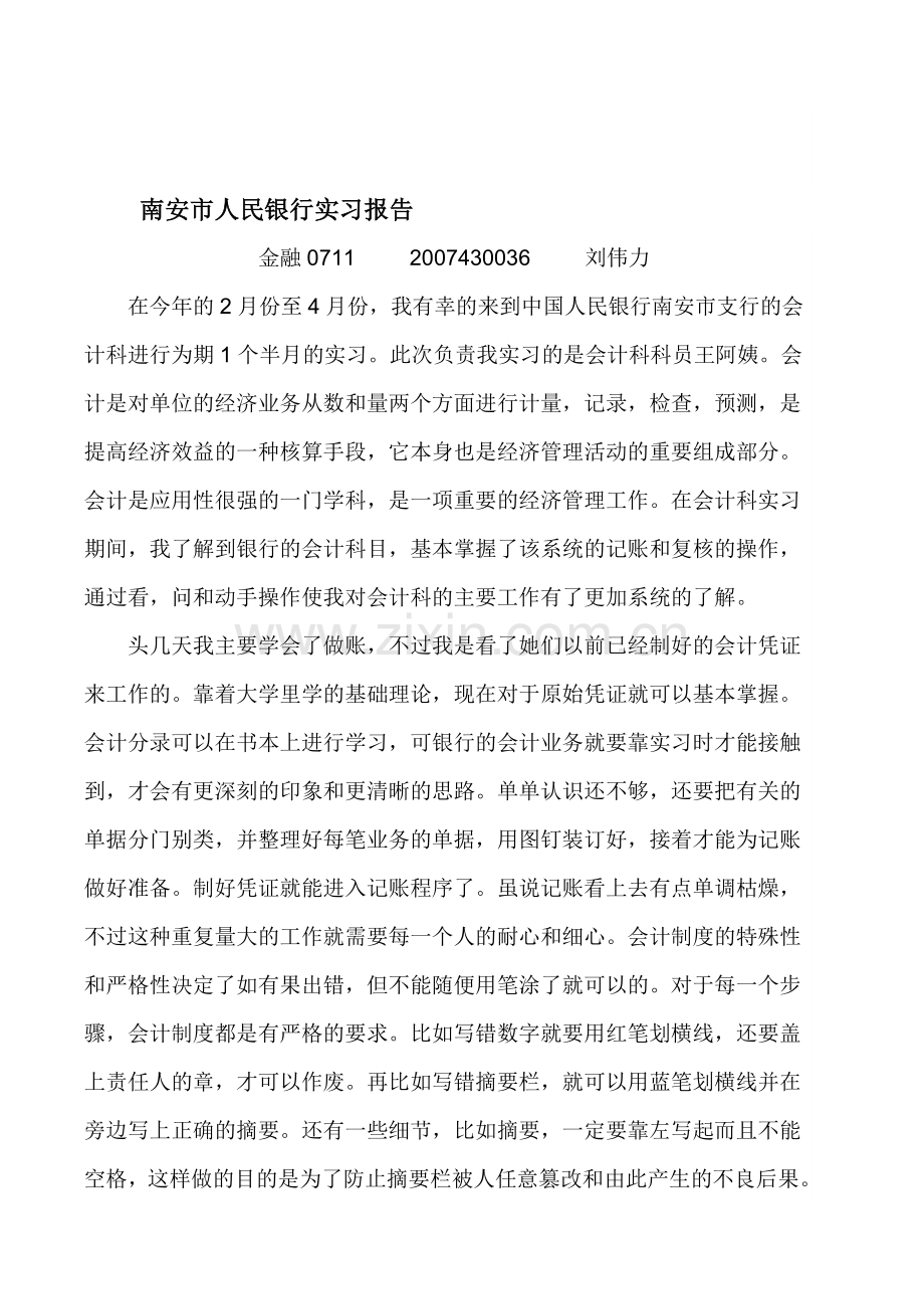 南安市人民银行实习报告.doc_第1页