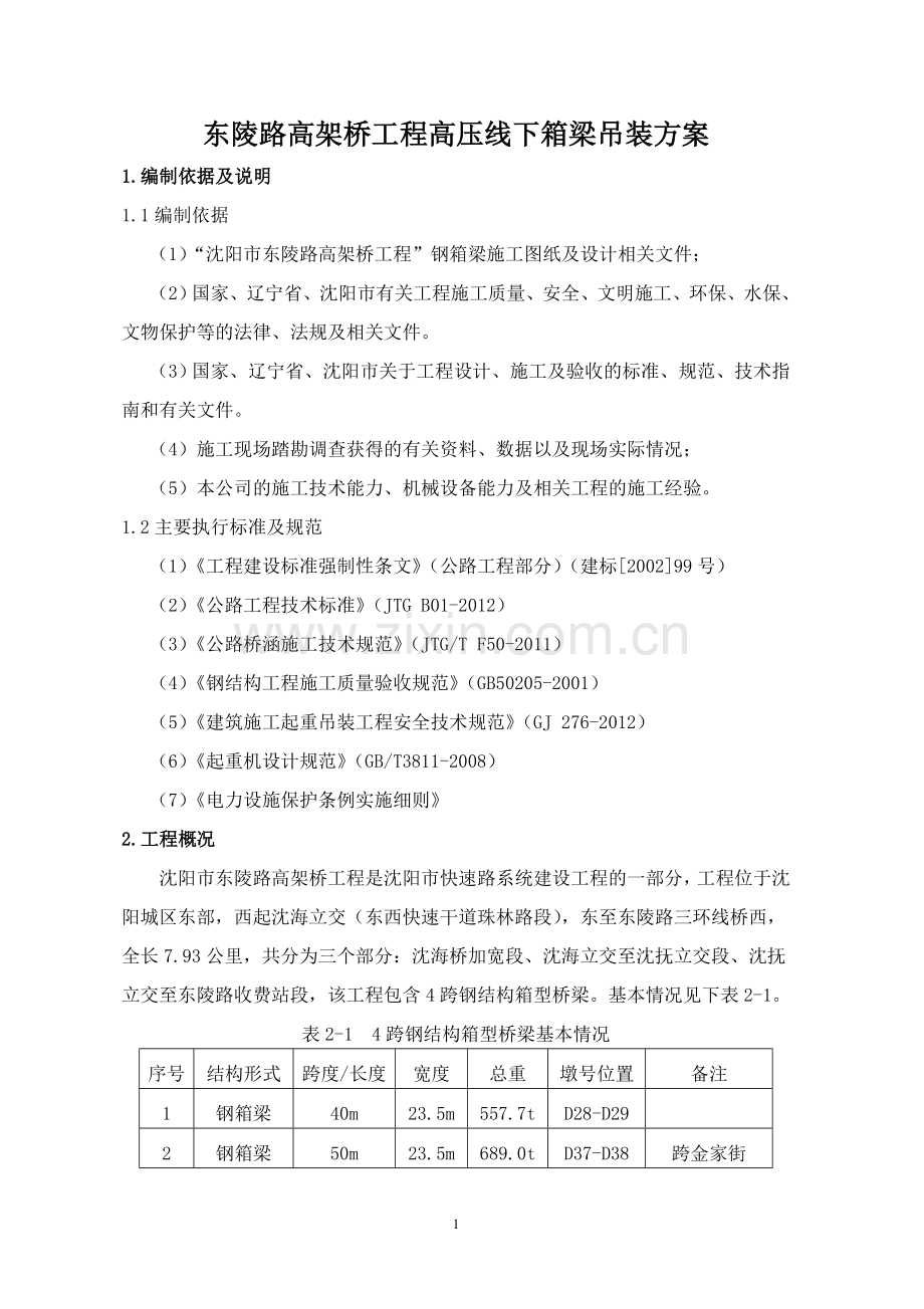 高压线下钢箱梁吊装方案.doc_第2页