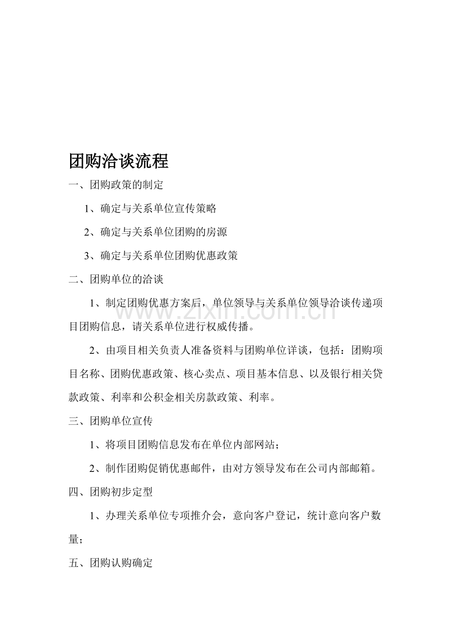 团购洽谈流程.doc_第1页