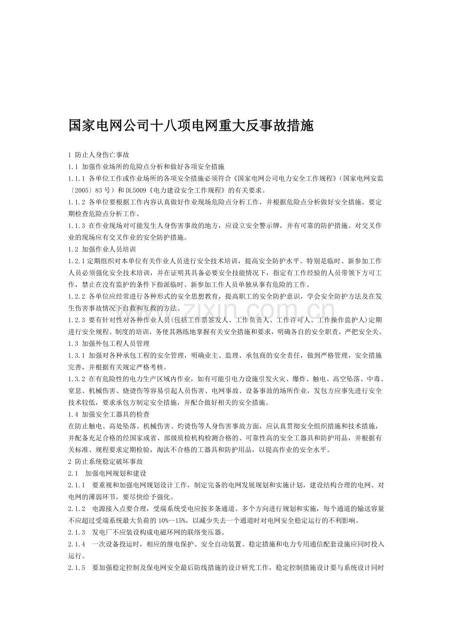 国家电网十八项重大反事故措施.doc_第1页