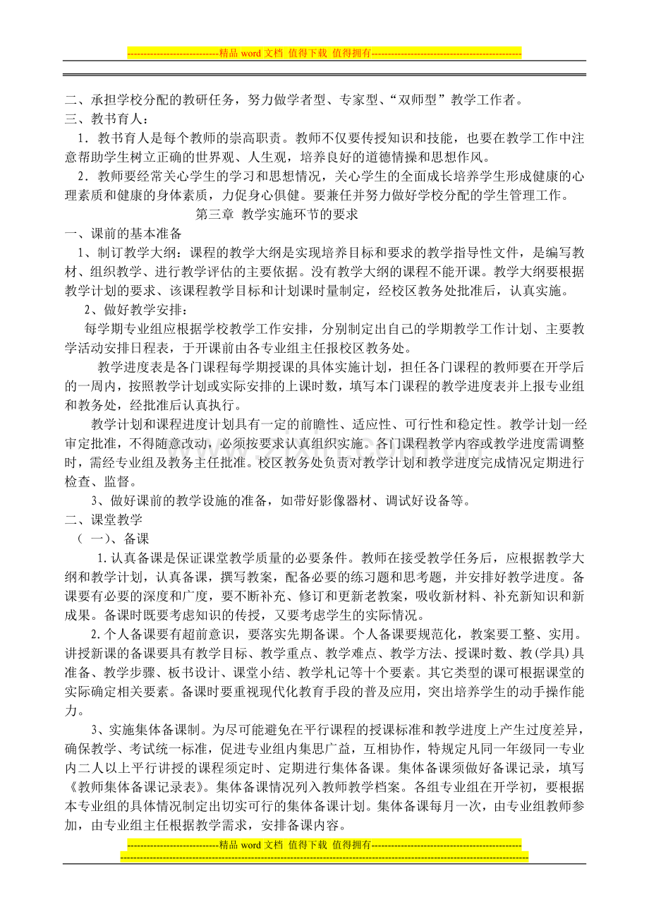 湘东职业中专教师教学管理制度-10月28日修改稿.doc_第2页