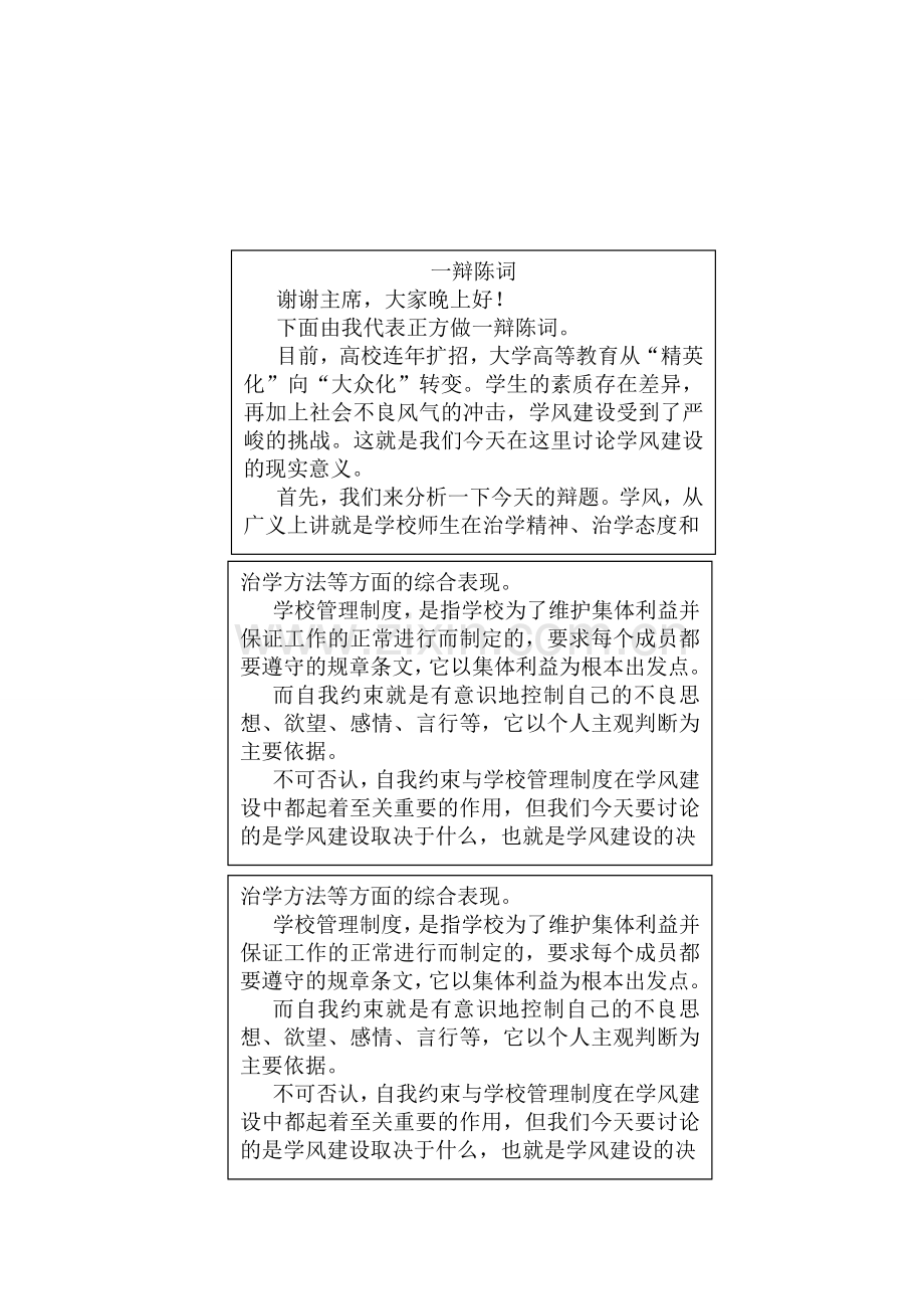 学风建设取决于学校管理制度一辩理论陈词.doc_第1页