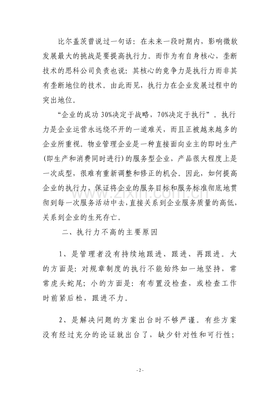 如何提高物业管理企业的执行.doc_第2页