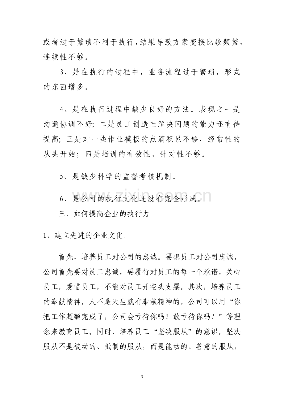 如何提高物业管理企业的执行.doc_第3页