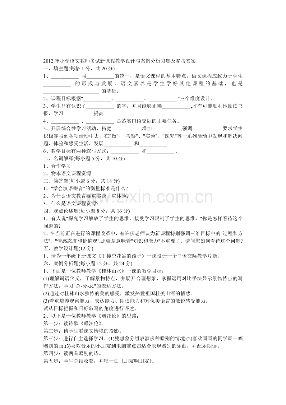 小学语文教师考试新课程教学设计与案例分析习题及参考答案.doc_第1页