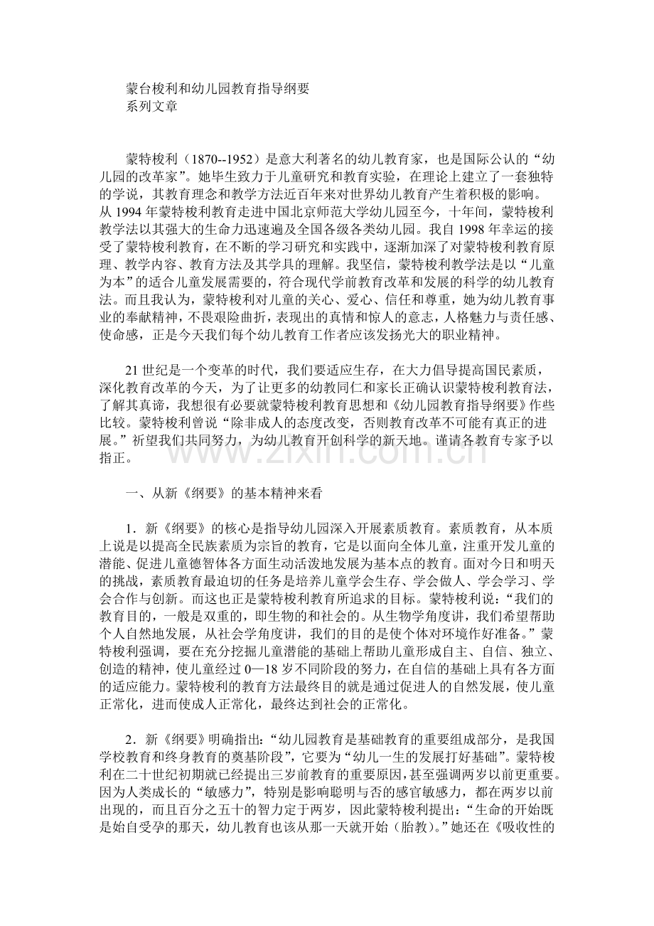 蒙特梭利与幼儿园教育指导纲要系列文章.doc_第1页