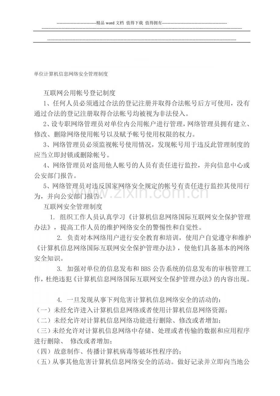 单位计算机信息网络安全管理制度.doc_第1页