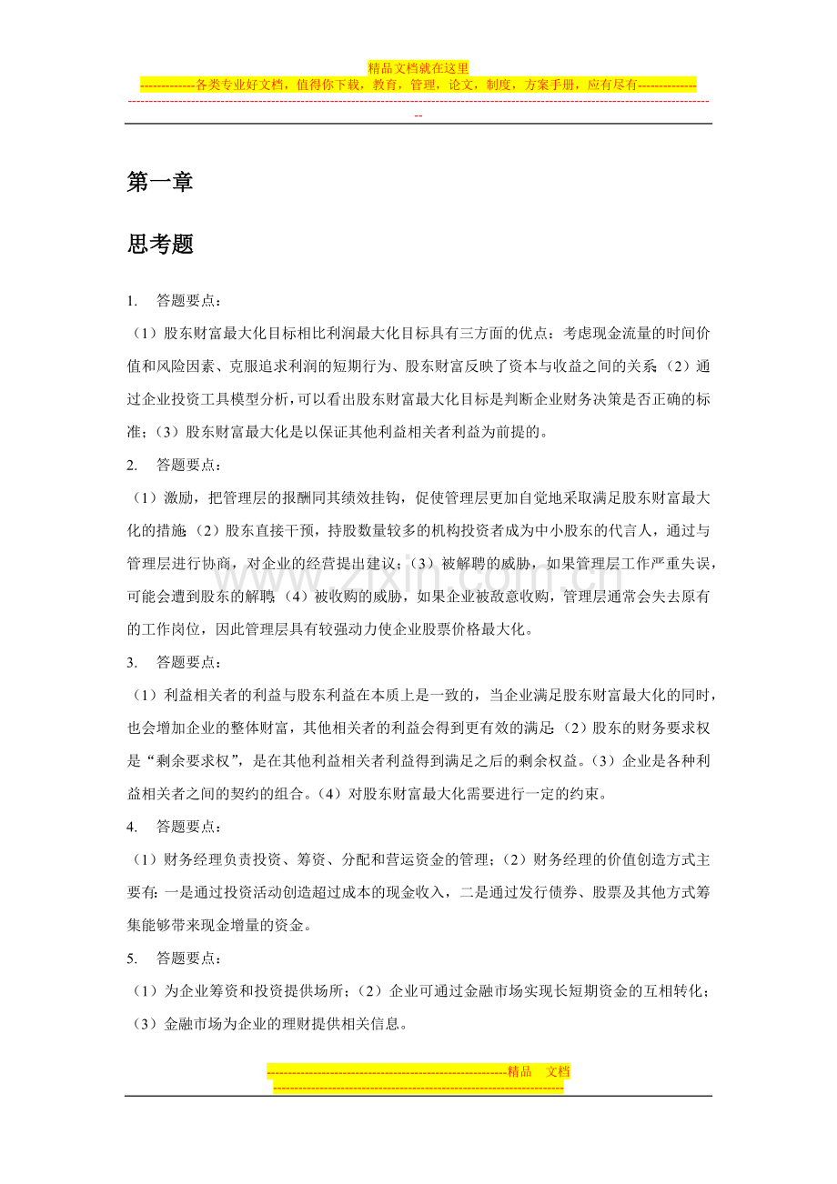 财务管理学第六版人大-课后答案-思考题(第一章).docx_第1页