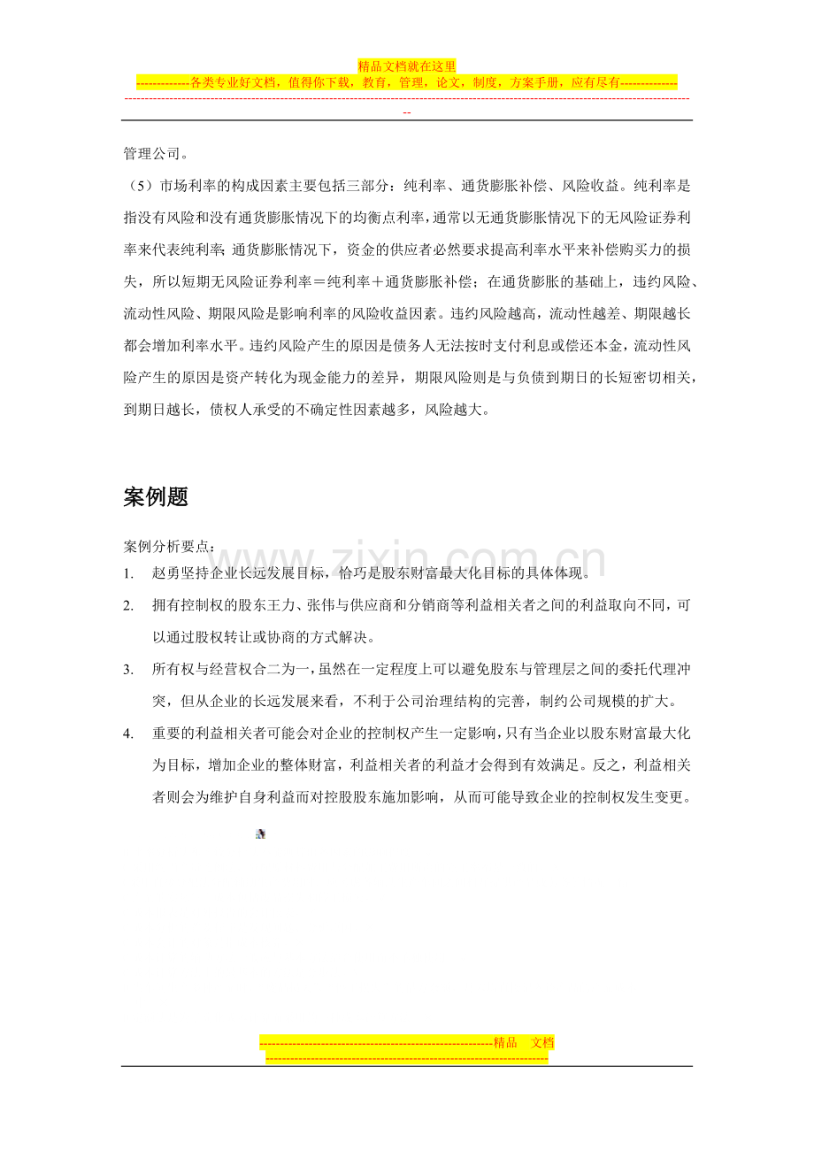 财务管理学第六版人大-课后答案-思考题(第一章).docx_第3页