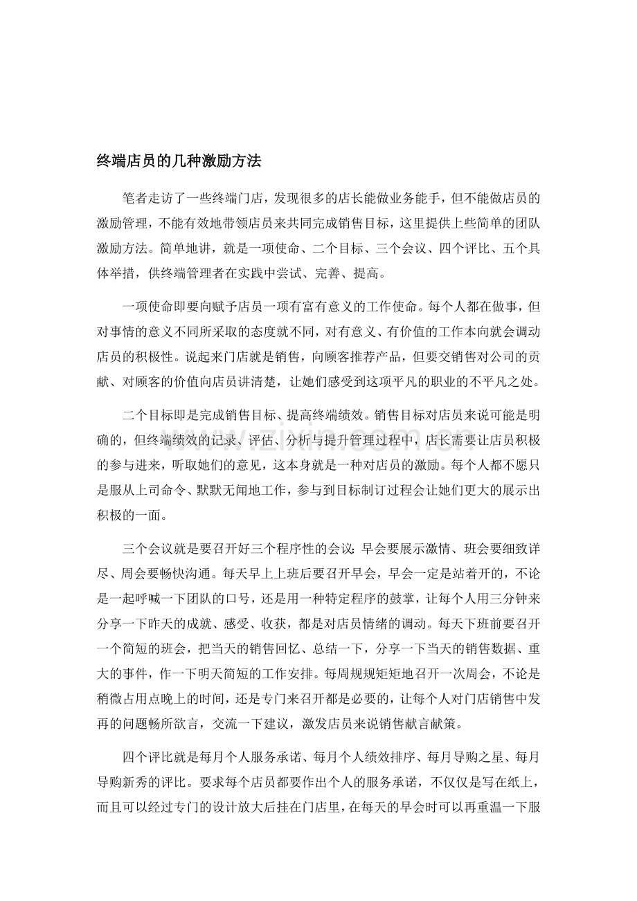 终端店员的几种激励方法.doc_第1页