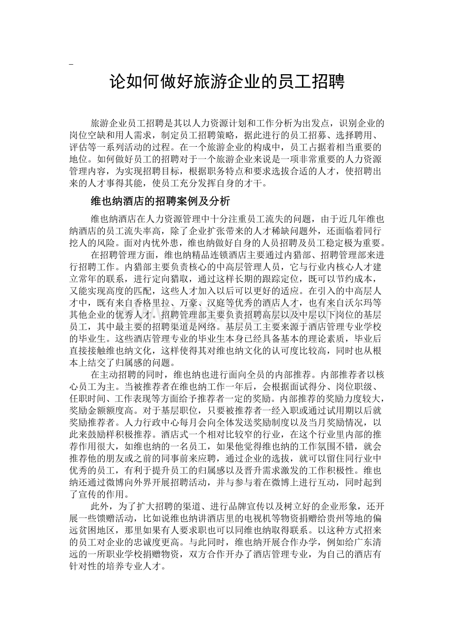 浅谈如何做好旅游企业的员工招聘.doc_第1页