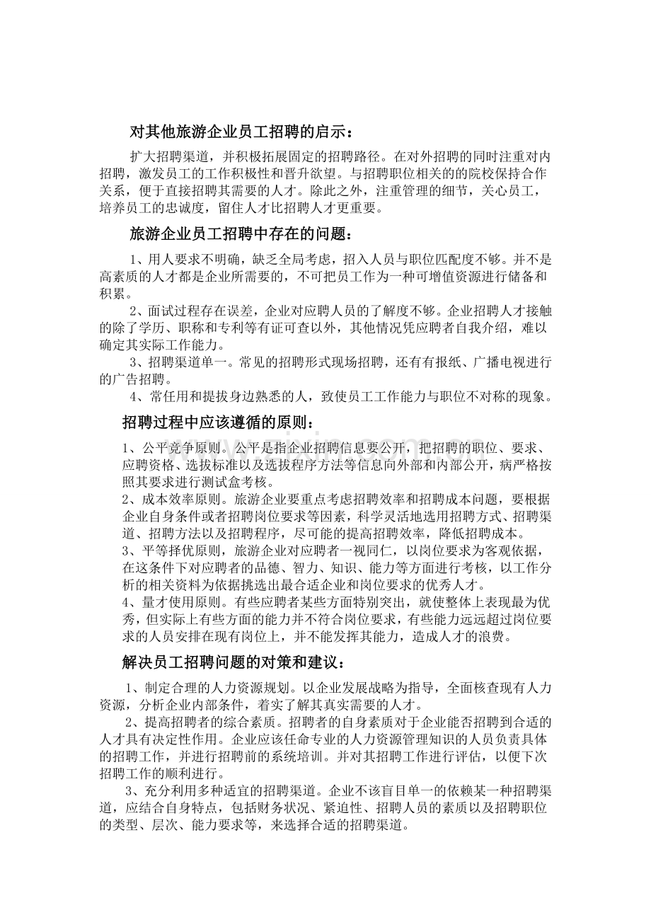 浅谈如何做好旅游企业的员工招聘.doc_第2页