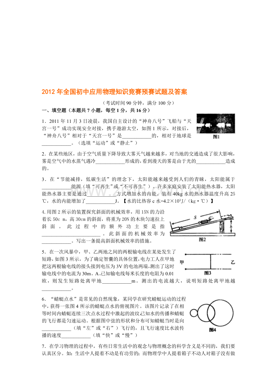 2012年第二十二届全国初中应用物理知识竞赛预赛试题及答案.doc_第1页